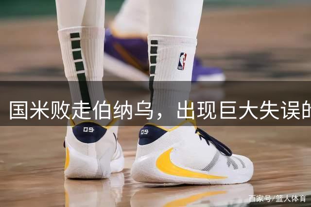 国米败走伯纳乌，出现巨大失误的一门马丁内斯被媒体和球迷送上了被告席