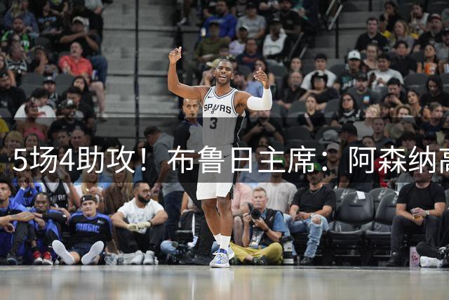 5场4助攻！布鲁日主席：阿森纳高层对措利斯赞不绝口